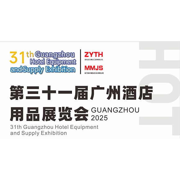第三十一届广州酒店用品展览会